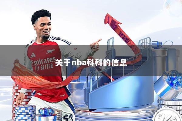 关于nba科科的信息
