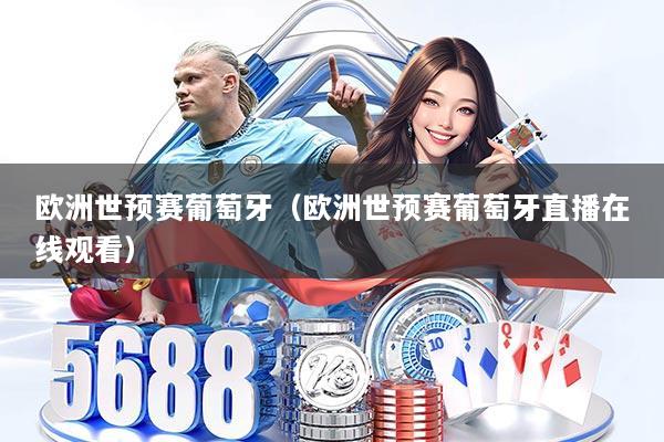 欧洲世预赛葡萄牙（欧洲世预赛葡萄牙直播在线观看）