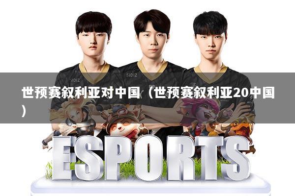 世预赛叙利亚对中国（世预赛叙利亚20中国）