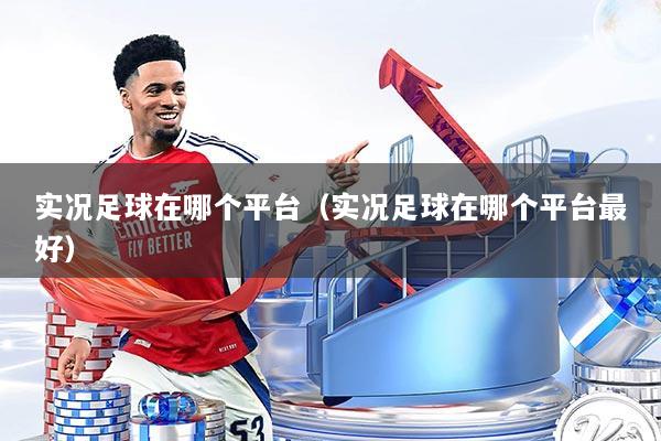 实况足球在哪个平台（实况足球在哪个平台最好）