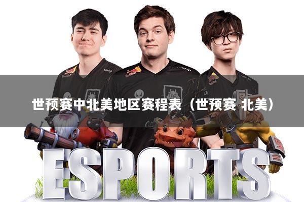 世预赛中北美地区赛程表（世预赛 北美）