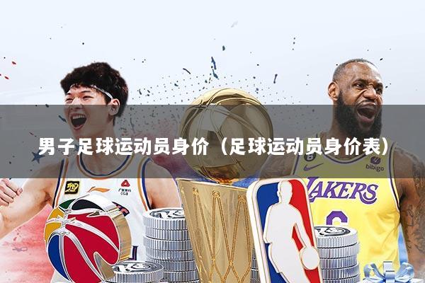 男子足球运动员身价（足球运动员身价表）