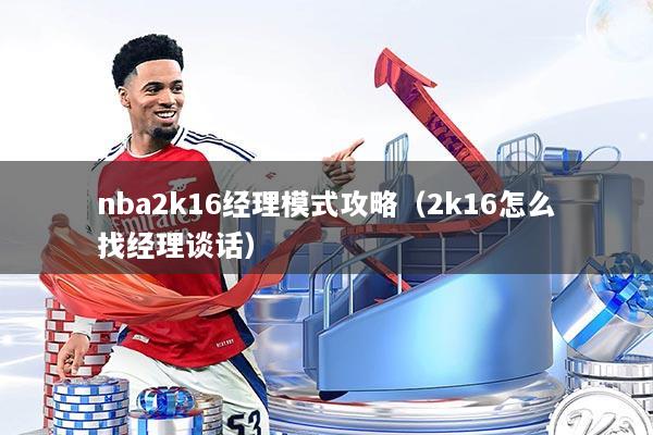 nba2k16经理模式攻略（2k16怎么找经理谈话）