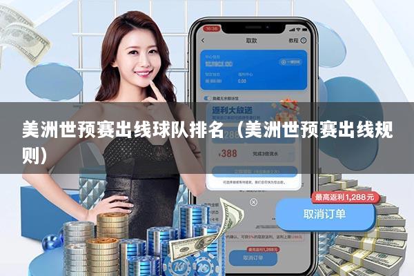 美洲世预赛出线球队排名（美洲世预赛出线规则）