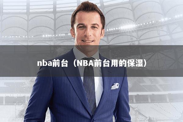 nba前台（NBA前台用的保湿）