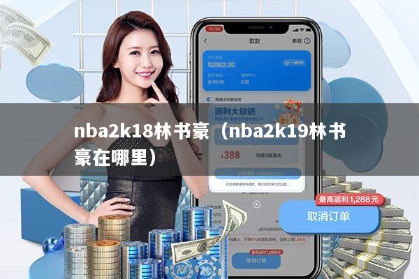 nba2k18林书豪（nba2k19林书豪在哪里）