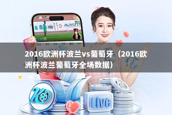 2016欧洲杯波兰vs葡萄牙（2016欧洲杯波兰葡萄牙全场数据）