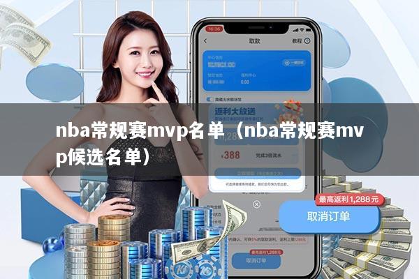nba常规赛mvp名单（nba常规赛mvp候选名单）