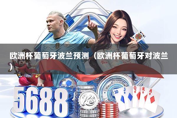 欧洲杯葡萄牙波兰预测（欧洲杯葡萄牙对波兰）