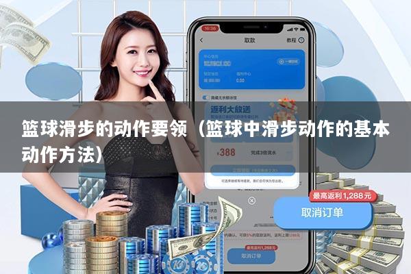 篮球滑步的动作要领(篮球中滑步动作的基本动作方法)