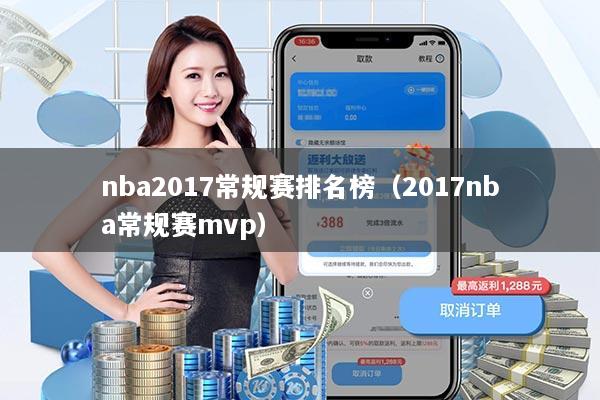 nba2017常规赛排名榜（2017nba常规赛mvp）