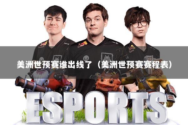 美洲世预赛谁出线了（美洲世预赛赛程表）