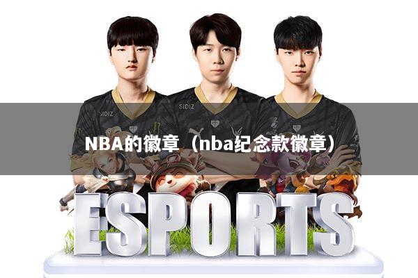 NBA的徽章（nba纪念款徽章）
