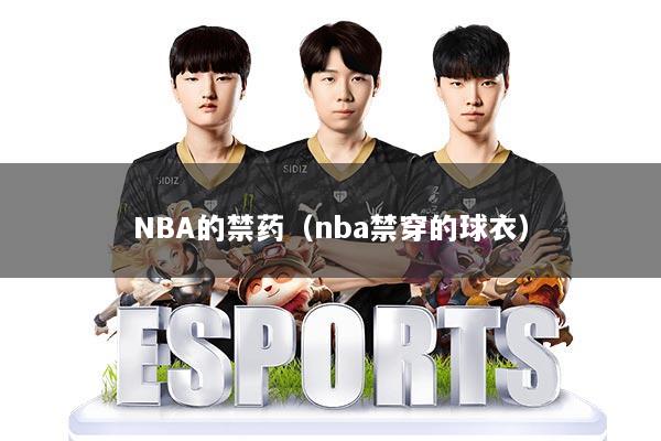 NBA的禁药（nba禁穿的球衣）