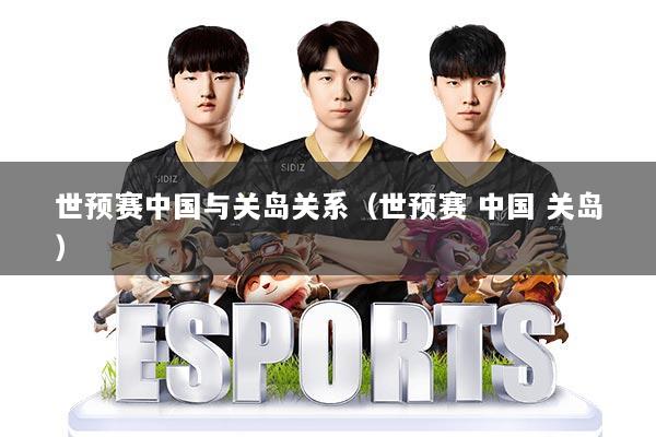 世预赛中国与关岛关系（世预赛 中国 关岛）