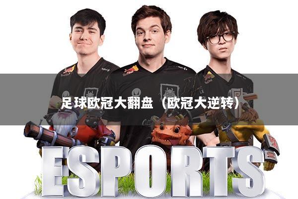 足球欧冠大翻盘（欧冠大逆转）