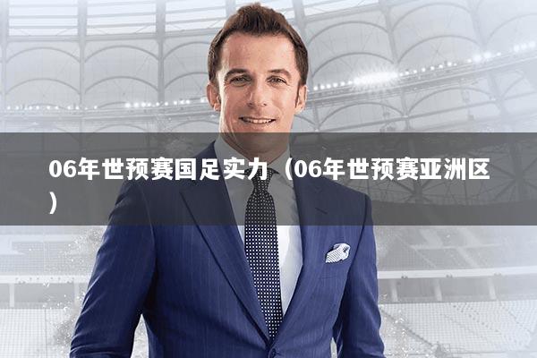 06年世预赛国足实力（06年世预赛亚洲区）