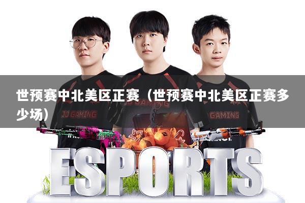 世预赛中北美区正赛（世预赛中北美区正赛多少场）