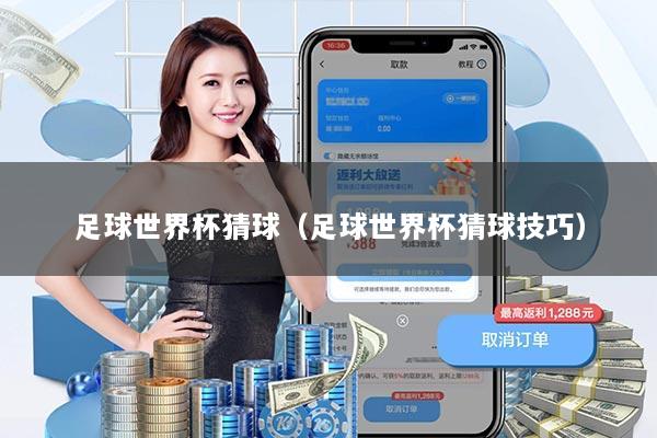 足球世界杯猜球（足球世界杯猜球技巧）