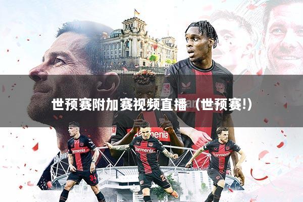 世预赛附加赛视频直播(世预赛!)