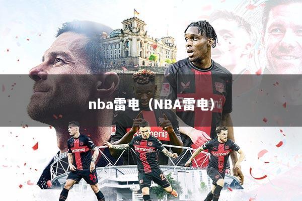 nba雷电（NBA雷电）