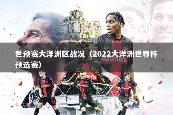 世预赛大洋洲区战况（2022大洋洲世界杯预选赛）