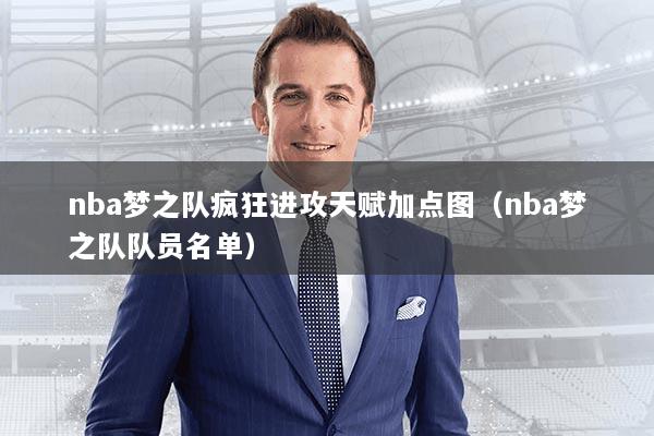 nba梦之队疯狂进攻天赋加点图（nba梦之队队员名单）