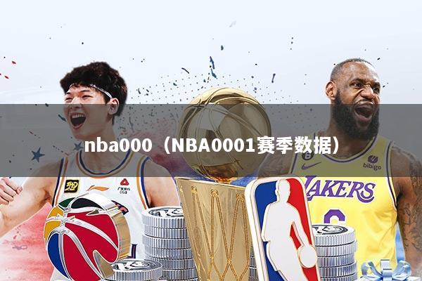 nba000（NBA0001赛季数据）