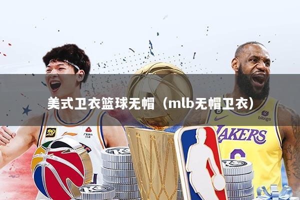 美式卫衣篮球无帽（mlb无帽卫衣）