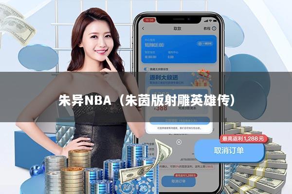 朱异NBA(朱茵版射雕英雄传)