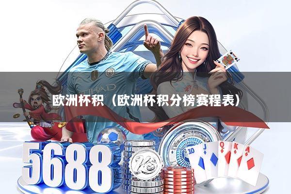 欧洲杯积（欧洲杯积分榜赛程表）