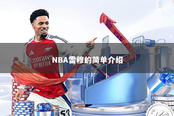 NBA雷穆的简单介绍