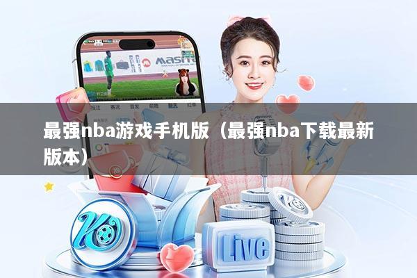 最强nba游戏手机版（最强nba下载最新版本）