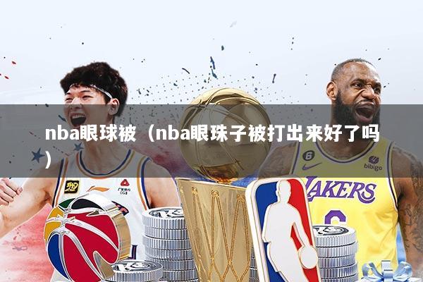 nba眼球被(nba眼珠子被打出来好了吗)