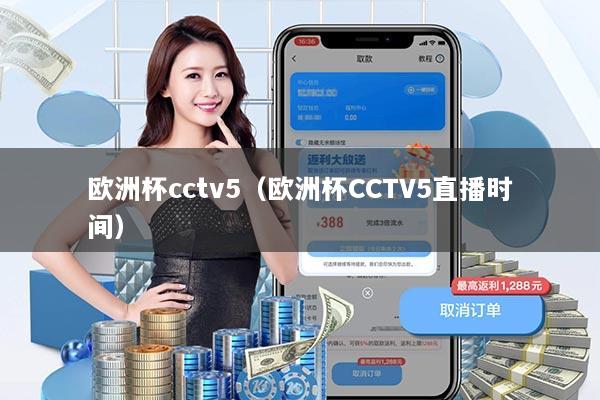 欧洲杯cctv5（欧洲杯CCTV5直播时间）