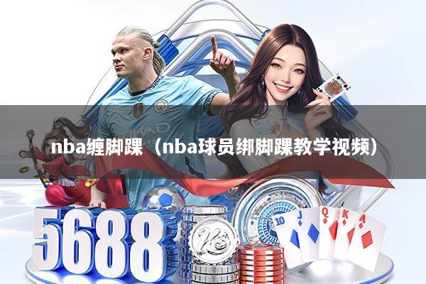 nba缠脚踝（nba球员绑脚踝教学视频）