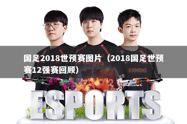 国足2018世预赛图片(2018国足世预赛12强赛回顾)