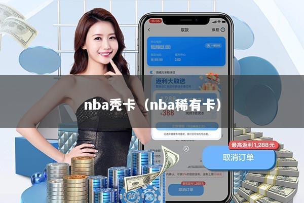 nba秃卡(nba稀有卡)