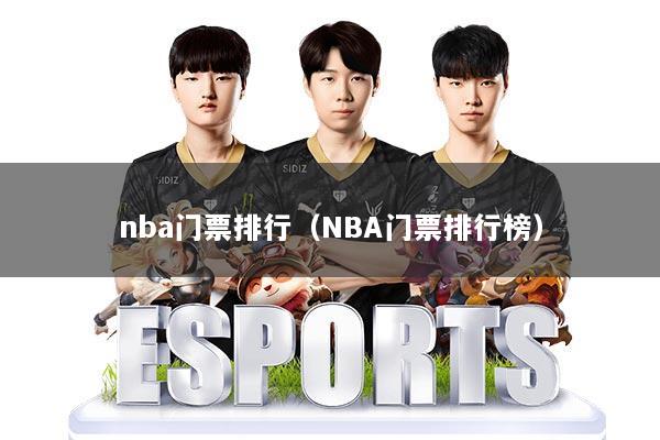 nba门票排行（NBA门票排行榜）