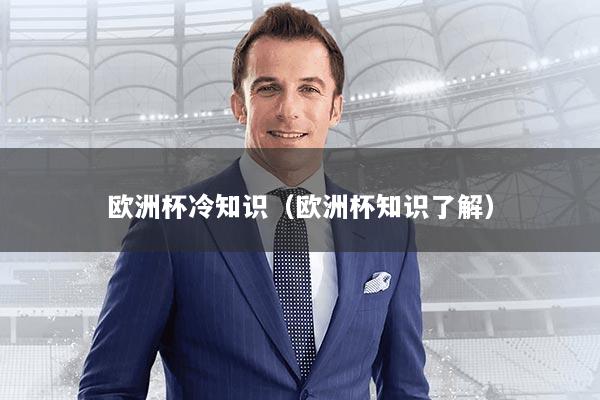 欧洲杯冷知识（欧洲杯知识了解）