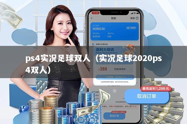 ps4实况足球双人（实况足球2020ps4双人）
