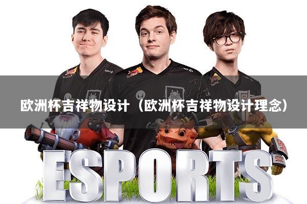 欧洲杯吉祥物设计（欧洲杯吉祥物设计理念）