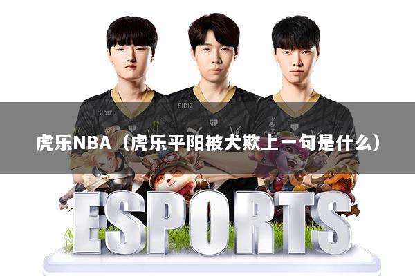 虎乐NBA（虎乐平阳被犬欺上一句是什么）