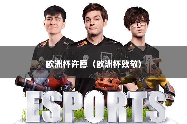 欧洲杯许愿（欧洲杯致敬）