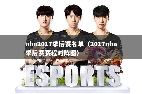 nba2017季后赛名单（2017nba季后赛赛程对阵图）