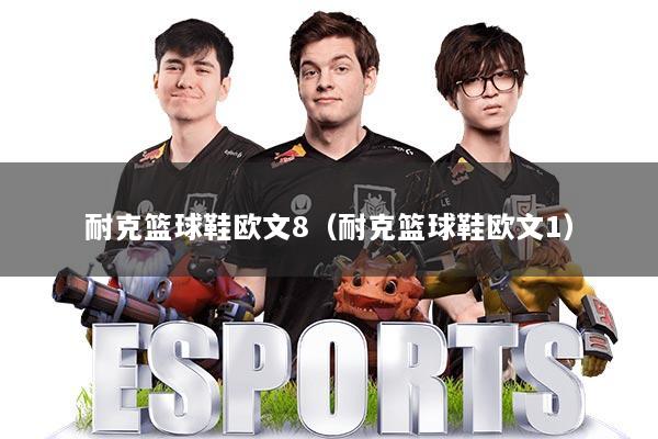 耐克篮球鞋欧文8（耐克篮球鞋欧文1）