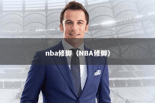 nba修脚（NBA修脚）