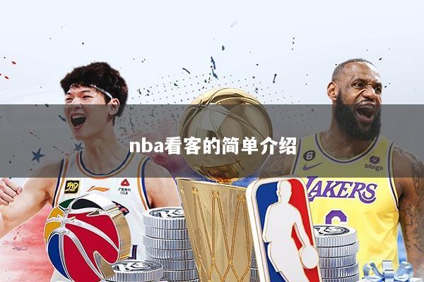 nba看客的简单介绍