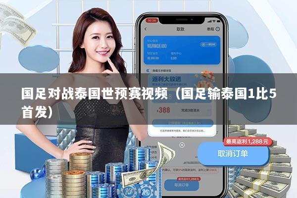 国足对战泰国世预赛视频（国足输泰国1比5首发）