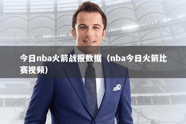 今日nba火箭战报数据（nba今日火箭比赛视频）